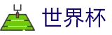 2026世界杯足球竞猜官方入口 - 足球竞猜中心